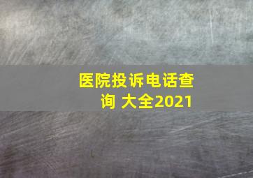 医院投诉电话查询 大全2021